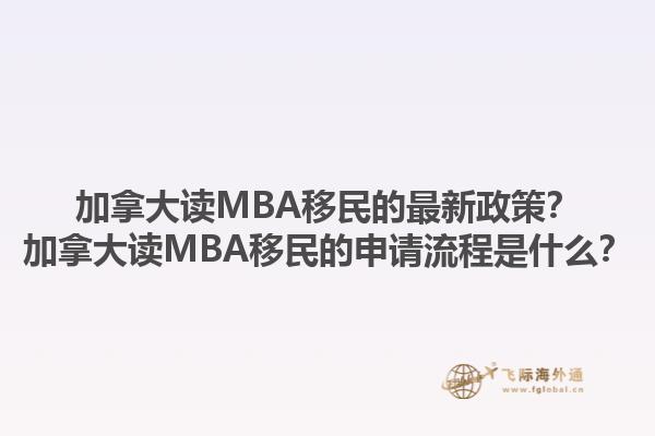 加拿大读MBA移民的最新政策？加拿大读MBA移民的申请流程是什么？1.jpg