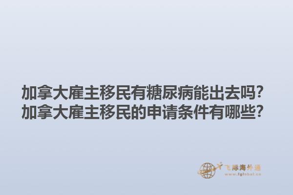 加拿大雇主移民有糖尿病能出去吗？加拿大雇主移民的申请条件有哪些？1.jpg