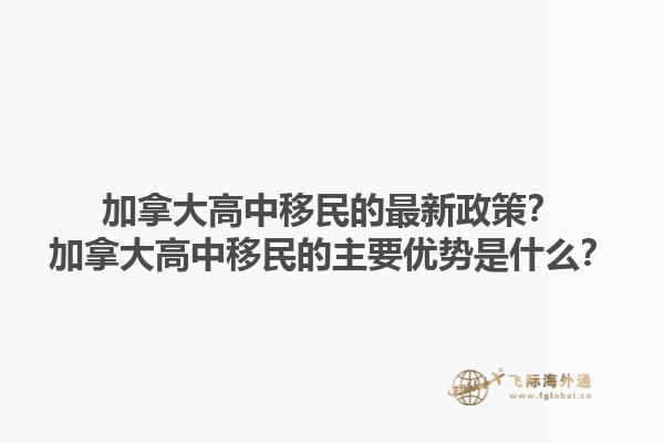 加拿大高中移民的最新政策？加拿大高中移民的主要优势是什么？1.jpg
