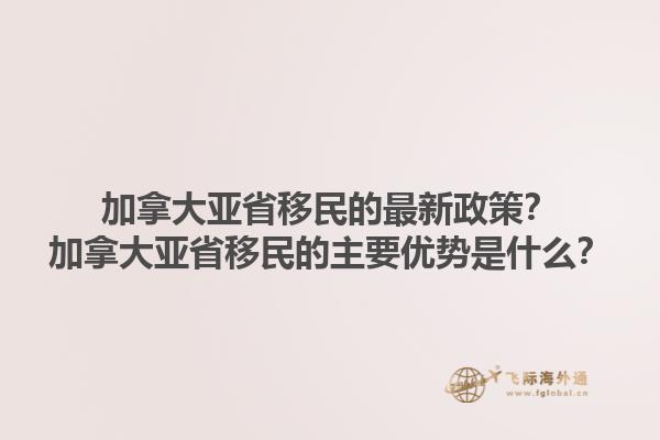 加拿大亚省移民的最新政策？加拿大亚省移民的主要优势是什么？1.jpg