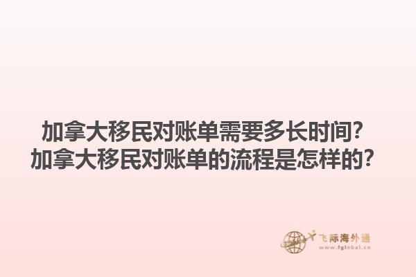 加拿大移民对账单需要多长时间？加拿大移民对账单的流程是怎样的？1.jpg