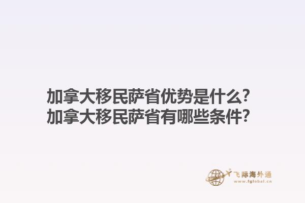 加拿大移民萨省优势是什么？加拿大移民萨省有哪些条件？1.jpg