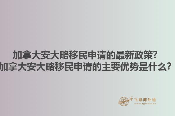 加拿大安大略移民申请的最新政策？加拿大安大略移民申请的主要优势是什么？1.jpg