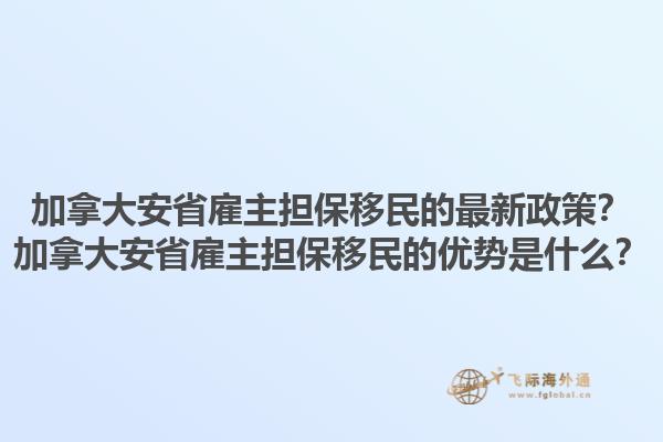 加拿大安省雇主担保移民的最新政策？加拿大安省雇主担保移民的优势是什么？1.jpg