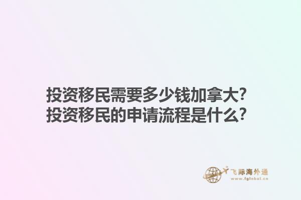 投资移民需要多少钱加拿大？投资移民的申请流程是什么？1.jpg