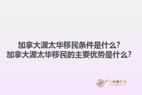 加拿大渥太华移民条件是什么？加拿大渥太华移民的主要优势是什么？1.jpg