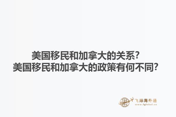 美国移民和加拿大的关系？美国移民和加拿大的政策有何不同？1.jpg