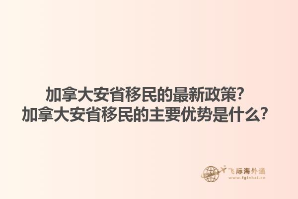 加拿大安省移民的最新政策？加拿大安省移民的主要优势是什么？1.jpg