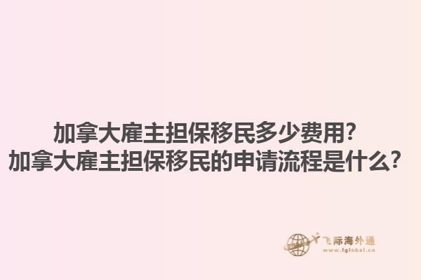 加拿大雇主担保移民多少费用？加拿大雇主担保移民的申请流程是什么？1.jpg