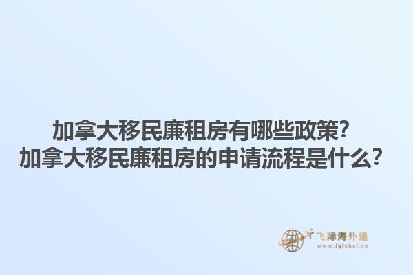 加拿大移民廉租房有哪些政策？加拿大移民廉租房的申请流程是什么？1.jpg