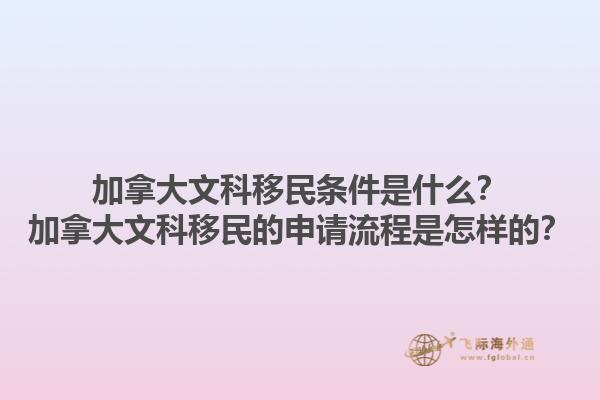 加拿大文科移民条件是什么？加拿大文科移民的申请流程是怎样的？1.jpg