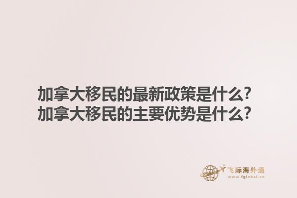 加拿大移民的最新政策是什么？加拿大移民的主要优势是什么？1.jpg