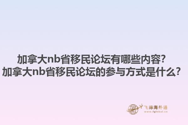 加拿大nb省移民论坛有哪些内容？加拿大nb省移民论坛的参与方式是什么？1.jpg