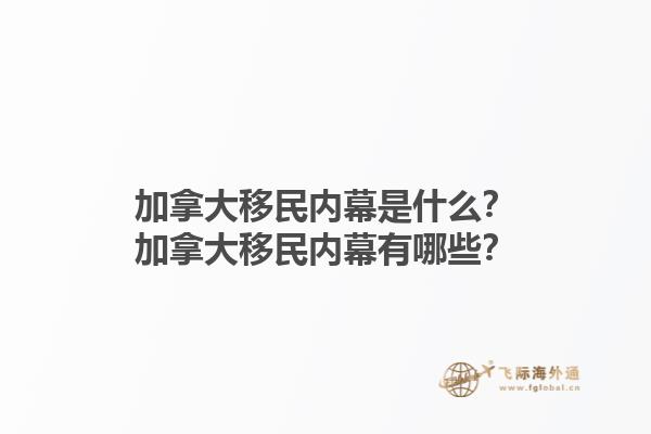 加拿大移民内幕是什么？加拿大移民内幕有哪些？1.jpg
