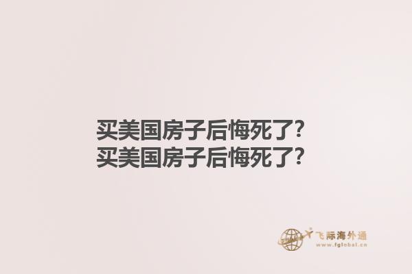 买美国房子后悔死了？买美国房子后悔死了？1.jpg