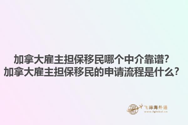 加拿大雇主担保移民哪个中介靠谱？加拿大雇主担保移民的申请流程是什么？1.jpg