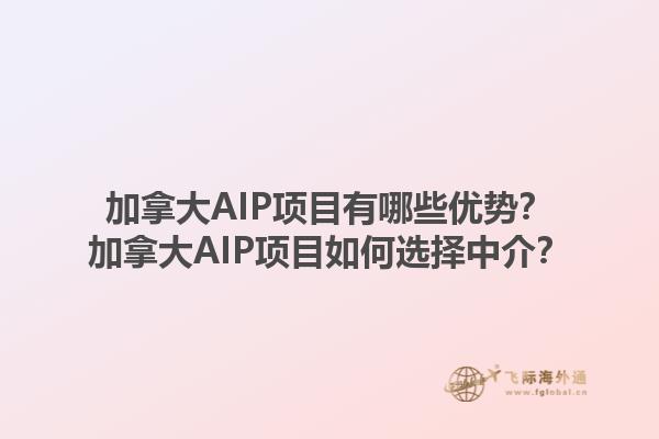 加拿大AIP项目有哪些优势？加拿大AIP项目如何选择中介？1.jpg