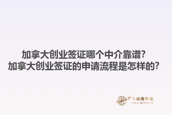 加拿大创业签证哪个中介靠谱？加拿大创业签证的申请流程是怎样的？1.jpg