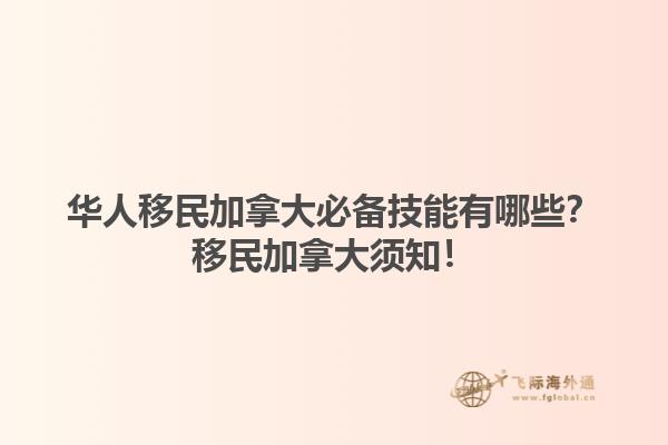 华人移民加拿大必备技能有哪些？移民加拿大须知！1.jpg