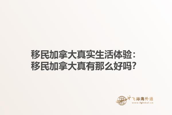 移民加拿大真实生活体验：移民加拿大真有那么好吗？1.jpg