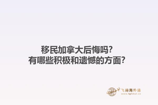 移民加拿大后悔吗？有哪些积极和遗憾的方面？1.jpg
