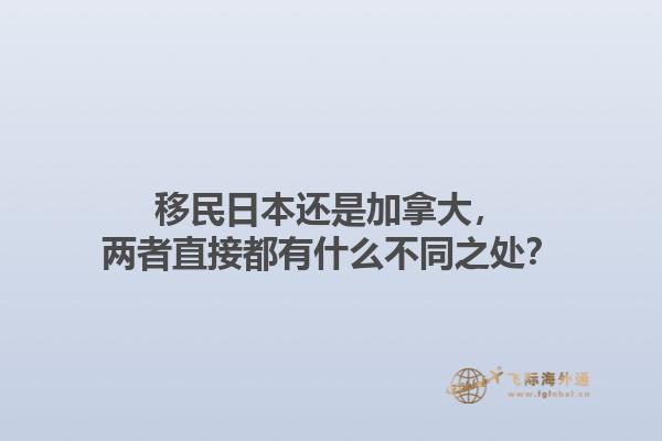 移民日本还是加拿大，两者直接都有什么不同之处？1.jpg