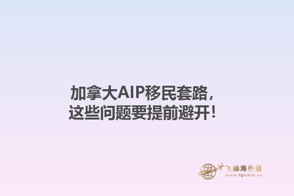 加拿大AIP移民套路，这些问题要提前避开！1.jpg