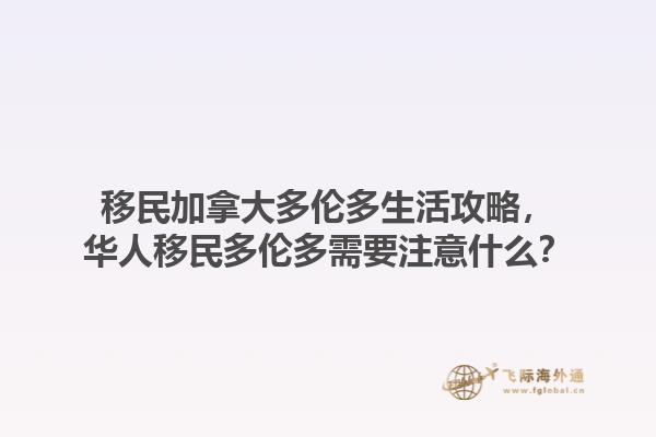移民加拿大多伦多生活攻略，华人移民多伦多需要注意什么？1.jpg