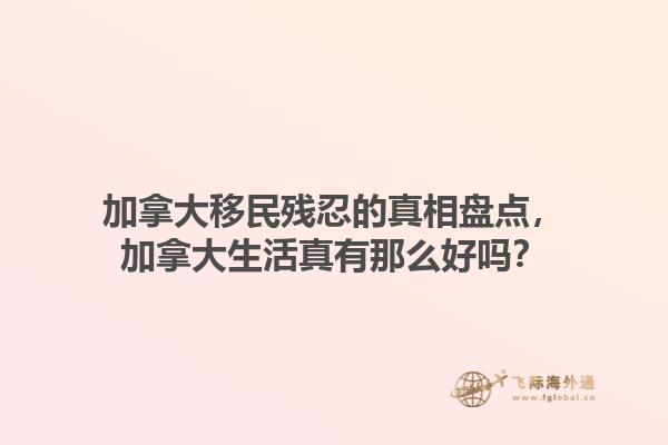 加拿大移民残忍的真相盘点，加拿大生活真有那么好吗？1.jpg