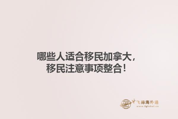 哪些人适合移民加拿大，移民注意事项整合！1.jpg