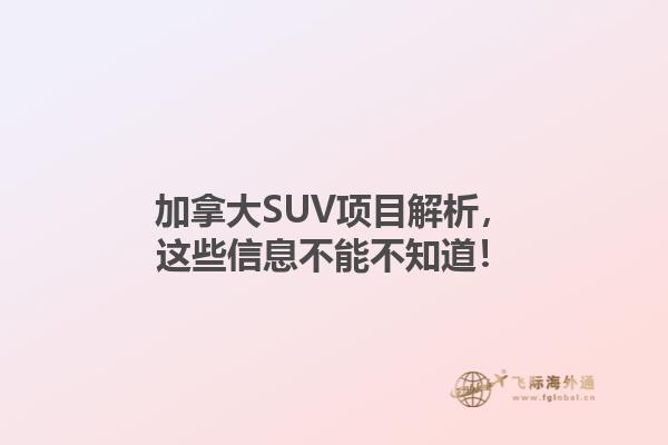 加拿大SUV项目解析，这些信息不能不知道！1.jpg