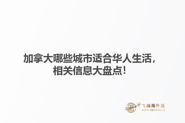 加拿大哪些城市适合华人生活，相关信息大盘点！1.jpg