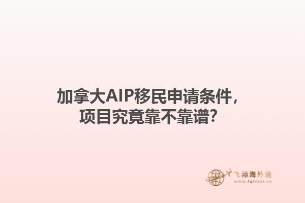 加拿大AIP移民申请条件，项目究竟靠不靠谱？1.jpg