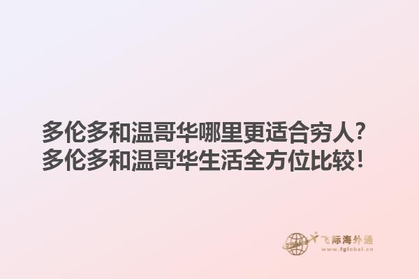 多伦多和温哥华哪里更适合穷人？多伦多和温哥华生活全方位比较！1.jpg