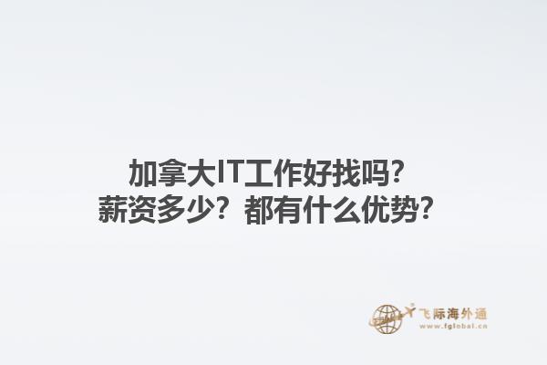 加拿大IT工作好找吗？薪资多少？都有什么优势？1.jpg