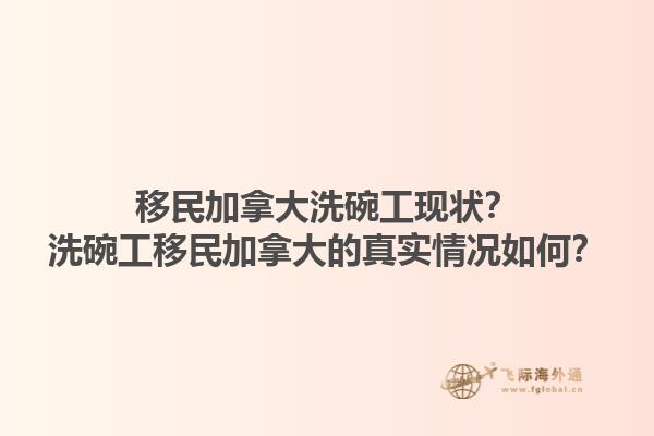 移民加拿大洗碗工现状？洗碗工移民加拿大的真实情况如何？1.jpg