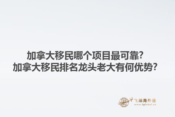 加拿大移民哪个项目最可靠？加拿大移民排名龙头老大有何优势？1.jpg