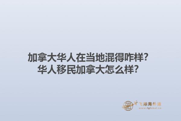 加拿大华人在当地混得咋样？华人移民加拿大怎么样？1.jpg