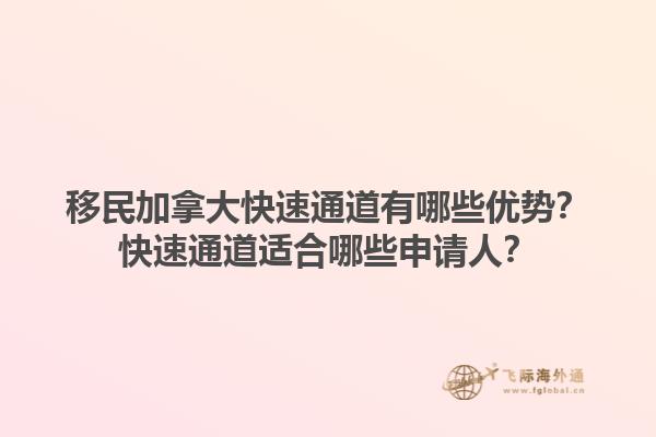 移民加拿大快速通道有哪些优势？快速通道适合哪些申请人？1.jpg