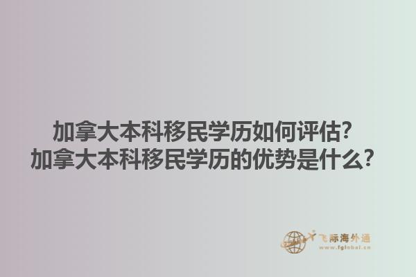 加拿大本科移民学历如何评估？加拿大本科移民学历的优势是什么？1.jpg