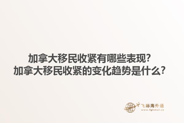 加拿大移民收紧有哪些表现？加拿大移民收紧的变化趋势是什么？1.jpg