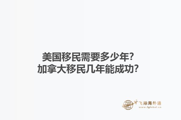 美国移民需要多少年？加拿大移民几年能成功？1.jpg
