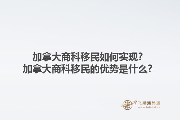 加拿大商科移民如何实现？加拿大商科移民的优势是什么？1.jpg