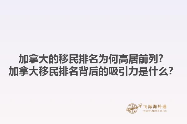 加拿大的移民排名为何高居前列？加拿大移民排名背后的吸引力是什么？1.jpg