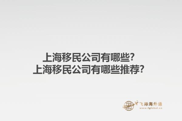 上海移民公司有哪些？上海移民公司有哪些推荐？
