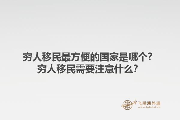 穷人移民最方便的国家是哪个？穷人移民需要注意什么？