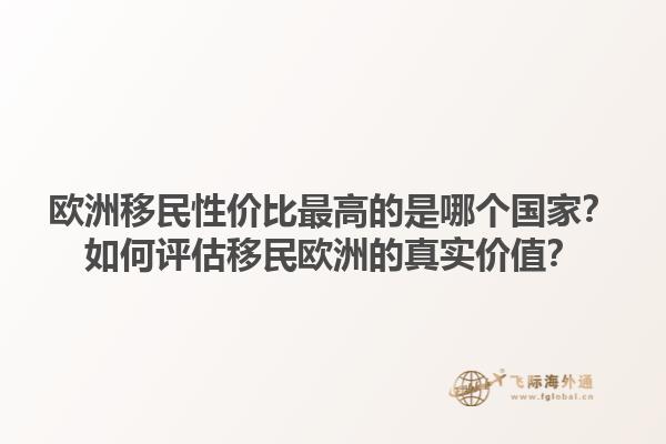 欧洲移民性价比最高的是哪个国家？如何评估移民欧洲的真实价值？