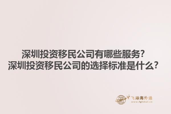 深圳投资移民公司有哪些服务？深圳投资移民公司的选择标准是什么？1.jpg