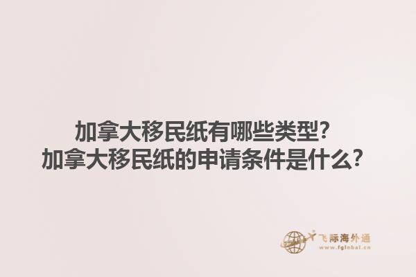 加拿大移民纸有哪些类型？加拿大移民纸的申请条件是什么？1.jpg