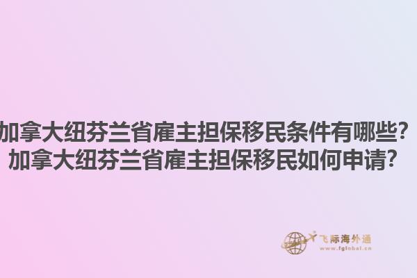 加拿大纽芬兰省雇主担保移民条件有哪些？加拿大纽芬兰省雇主担保移民如何申请？1.jpg